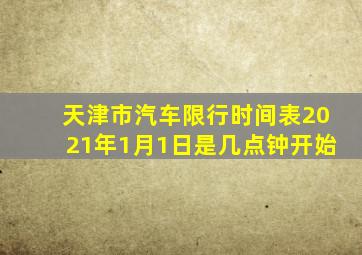 天津市汽车限行时间表2021年1月1日是几点钟开始