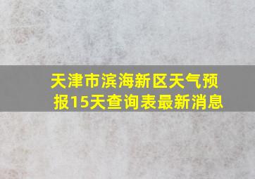 天津市滨海新区天气预报15天查询表最新消息