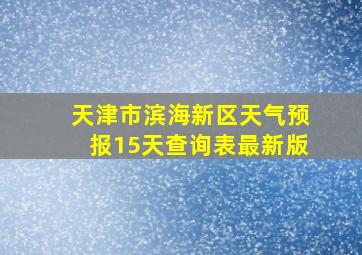 天津市滨海新区天气预报15天查询表最新版