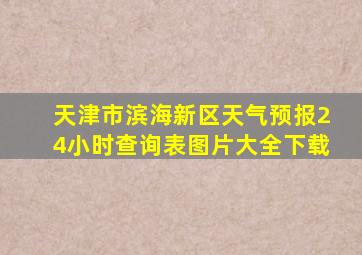 天津市滨海新区天气预报24小时查询表图片大全下载