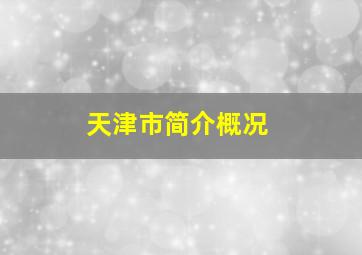 天津市简介概况