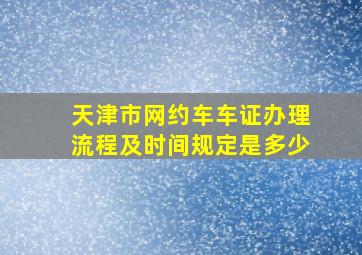 天津市网约车车证办理流程及时间规定是多少