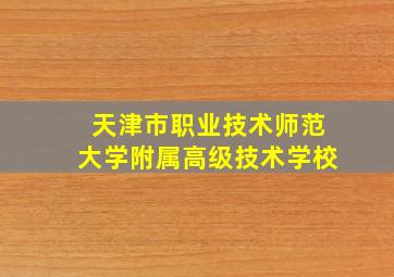 天津市职业技术师范大学附属高级技术学校