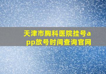 天津市胸科医院挂号app放号时间查询官网