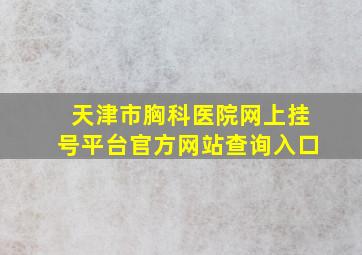 天津市胸科医院网上挂号平台官方网站查询入口