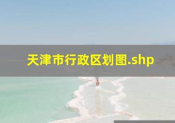 天津市行政区划图.shp