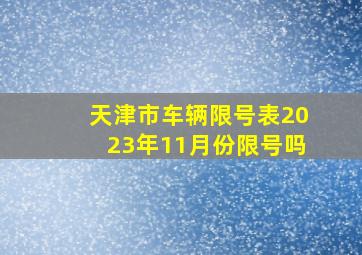 天津市车辆限号表2023年11月份限号吗