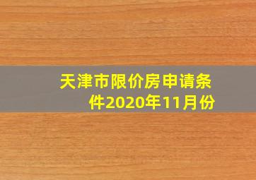 天津市限价房申请条件2020年11月份