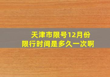 天津市限号12月份限行时间是多久一次啊