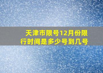 天津市限号12月份限行时间是多少号到几号