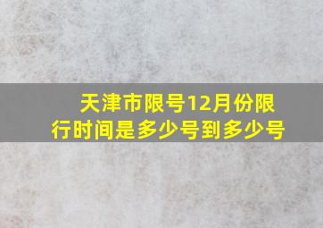 天津市限号12月份限行时间是多少号到多少号