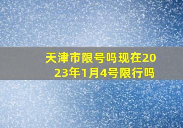 天津市限号吗现在2023年1月4号限行吗