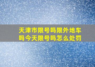 天津市限号吗限外地车吗今天限号吗怎么处罚