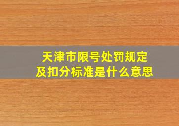 天津市限号处罚规定及扣分标准是什么意思