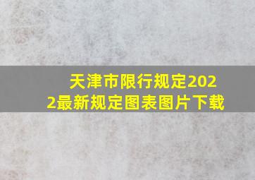 天津市限行规定2022最新规定图表图片下载