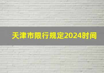 天津市限行规定2024时间