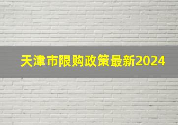 天津市限购政策最新2024