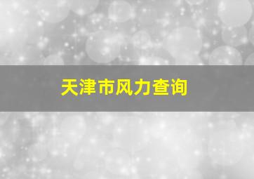 天津市风力查询