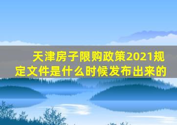 天津房子限购政策2021规定文件是什么时候发布出来的