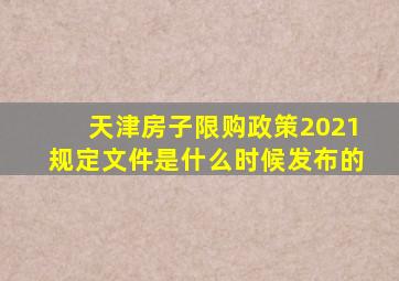 天津房子限购政策2021规定文件是什么时候发布的