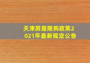 天津房屋限购政策2021年最新规定公告