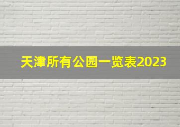 天津所有公园一览表2023