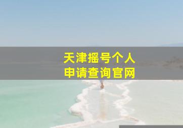 天津摇号个人申请查询官网