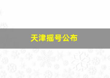 天津摇号公布