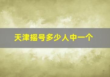 天津摇号多少人中一个