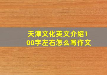 天津文化英文介绍100字左右怎么写作文