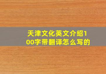 天津文化英文介绍100字带翻译怎么写的