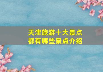 天津旅游十大景点都有哪些景点介绍