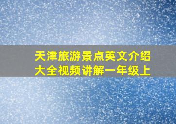 天津旅游景点英文介绍大全视频讲解一年级上