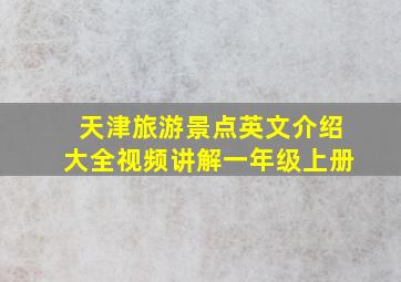 天津旅游景点英文介绍大全视频讲解一年级上册