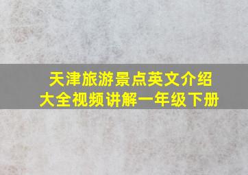 天津旅游景点英文介绍大全视频讲解一年级下册