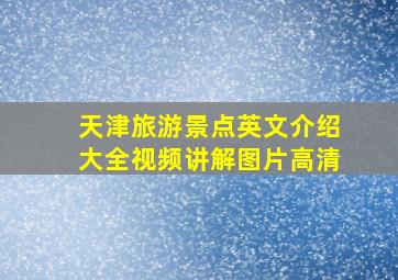 天津旅游景点英文介绍大全视频讲解图片高清