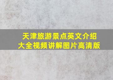 天津旅游景点英文介绍大全视频讲解图片高清版