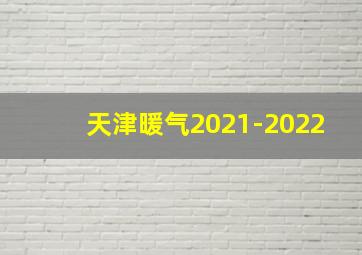 天津暖气2021-2022