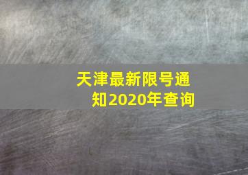 天津最新限号通知2020年查询