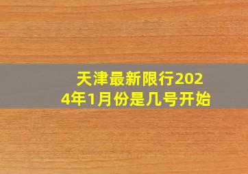 天津最新限行2024年1月份是几号开始