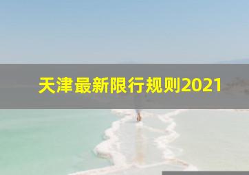 天津最新限行规则2021