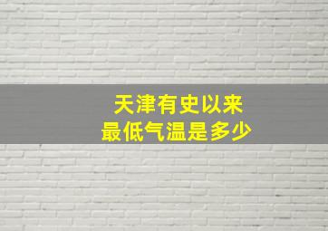 天津有史以来最低气温是多少