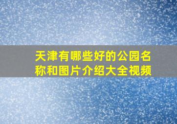 天津有哪些好的公园名称和图片介绍大全视频