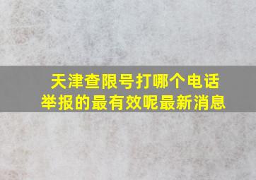 天津查限号打哪个电话举报的最有效呢最新消息