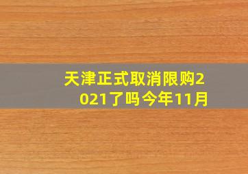 天津正式取消限购2021了吗今年11月