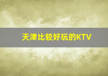 天津比较好玩的KTV