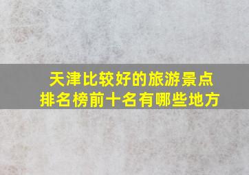 天津比较好的旅游景点排名榜前十名有哪些地方