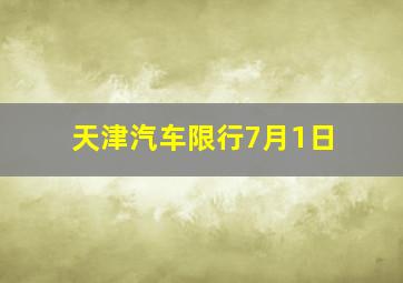 天津汽车限行7月1日