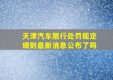 天津汽车限行处罚规定细则最新消息公布了吗