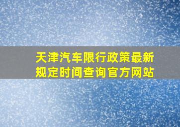 天津汽车限行政策最新规定时间查询官方网站